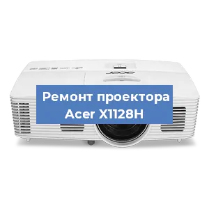Замена лампы на проекторе Acer X1128H в Москве